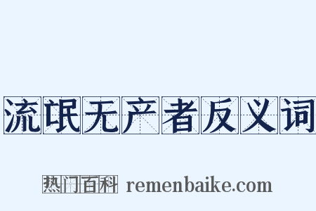 流氓无产者反义词是什么意思的图片